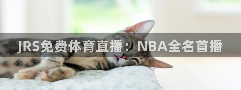 nba在线观看免费观看飞速直播：JRS免费体育直播：NBA全名首播