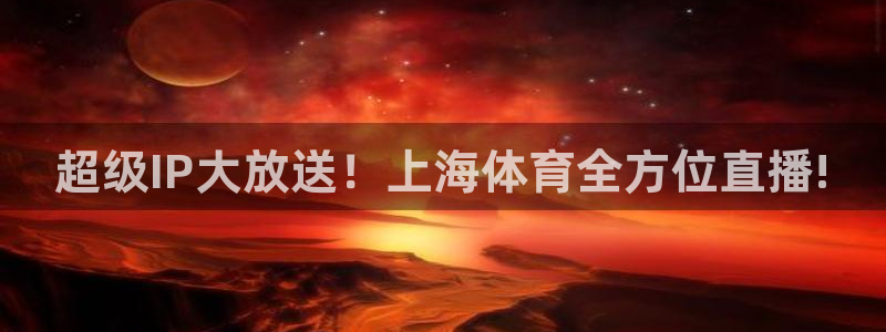 飞速直播：超级IP大放送！上海体育全方位直播!