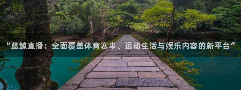 nba飞速直播无插件：“蓝鲸直播：全面覆盖体育赛事、运动生活与娱乐内容的新平台”