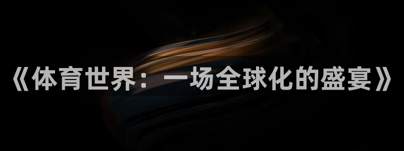 nba飞速直播在线观看：《体育世界：一场全球化的盛宴》