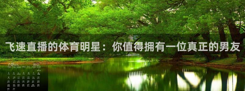 nba无插件飞速直播：飞速直播的体育明星：你值得拥有一位真正的男友