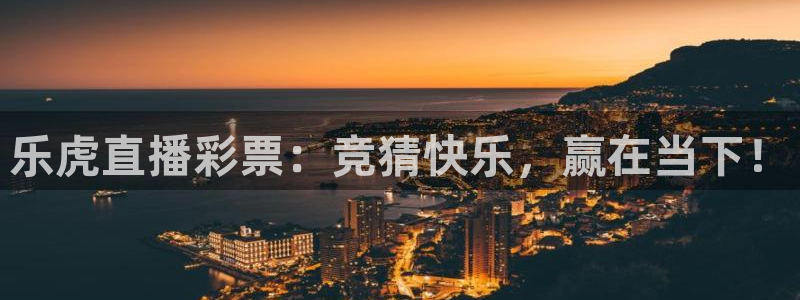 飞速体育直播在线观看cba：乐虎直播彩票：竞猜快乐，赢在当下！