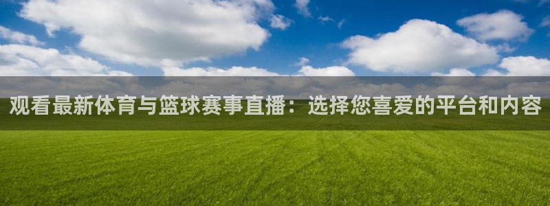 飞速直播体育cba：观看最新体育与篮球赛事直播：选择您喜爱的平台和内容