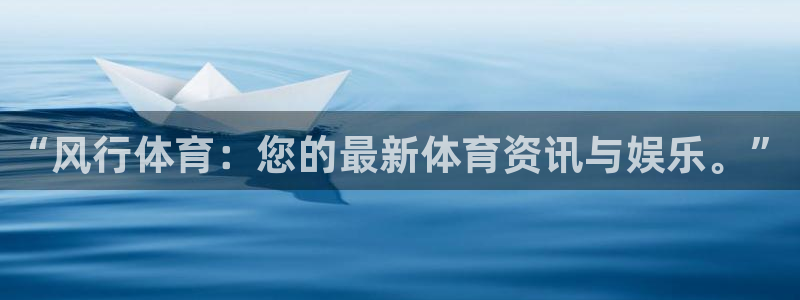 飞速体育高清直播：“风行体育：您的最新体育资讯与娱乐。”