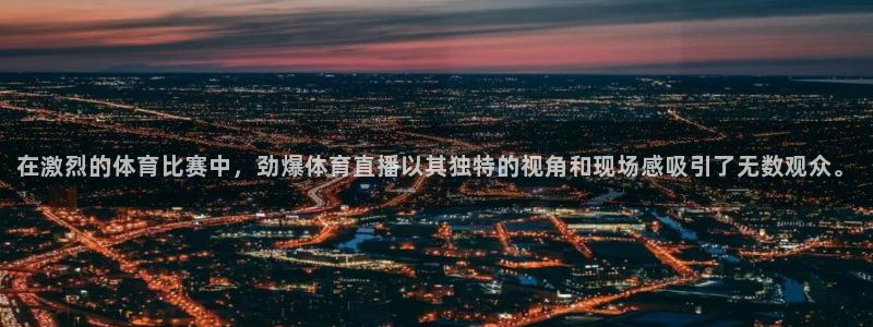 低调看直播jrs飞速直播：在激烈的体育比赛中，劲爆体育直播以其独特的视角和现场感吸引了无数观众。